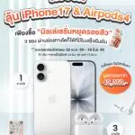 💥 มิลเล่แจกหนัก จัดใหญ่! 🤩 ยิ่งซื้อเยอะ ยิ่งมีสิทธิ์เยอะ…ลุ้น iPhone 17 และ AirPods 4 มูลค่ารวมกว่า 42,050.- 🎁 iPhone 17 (256GB) จำนวน 1 รางวัล (มูลค่า 29,900.-) 🎁 AirPods 4 จำนวน 3 รางวัล (มูลค่ารางวัลละ 4,050.-) 📝 รายละเอียดกิจกรรม 1. เพียงซื้อสินค้า “มิลเล่เซรั่มหยุดรอยสิว” แบบซอง 10 g จำนวน 3 ซอง ผ่านช่องทางใดก็ได้ที่มีใบเสร็จยืนยัน เช่น - Shop Mille ทุกสาขา - ช่องทางออนไลน์ เช่น Shopee, Lazada, TikTok, Facebook, Line Shopping เป็นต้น - ร้านค้าชั้นนำทั่วไป เช่น 7-Eleven, CJ MORE, Watsons, Eveandboy, Beautrium, MR. D.I.Y. เป็นต้น - ตัวแทนจำหน่าย 2. ส่งภาพใบเสร็จเพื่อร่วมกิจกรรมผ่าน Google Form https://forms.gle/kFMENU753sMYZ6tE9 📅 ระยะเวลาร่วมกิจกรรม: 22 เม.ย. 69 - 18 มิ.ย. 69 📢 ประกาศรายชื่อผู้โชคดี: 24 มิ.ย. 69 เวลา 17.00 น. ทาง Facebook: Mille Thailand 📌 ผู้โชคดีที่ได้รับ iPhone 17 และ AirPods 4 ต้องติดต่อรับรางวัลทาง Inbox Facebook: Mille Thailand และต้องมารับรางวัลด้วยตนเองที่ บริษัท มิลเล่ (ไทยแลนด์) จำกัด ภายในวันที่กำหนดเท่านั้น มิฉะนั้นจะถือว่าสละสิทธิ์​ ​⛔ หมายเหตุ​ 1. ภาพใบเสร็จที่ใช้ร่วมกิจกรรมต้องมีข้อมูลชัดเจนครบถ้วน และ 1 ใบเสร็จ = 1 สิทธิ์ 2. ภาพใบเสร็จต้องอยู่ในช่วงระยะเวลาจัดกิจกรรม และภาพใบเสร็จที่ส่งข้อมูลเข้าร่วมแล้ว ไม่สามารถนำกลับมาใช้ซ้ำได้อีก หากทางบริษัทพบว่ามีการตัดต่อ แก้ไข ดัดแปลง หรือส่งซ้ำ จะถือเป็นโมฆะและถูกตัดสิทธิ์ทันที 3. ขอสงวนสิทธิ์มอบรางวัลให้แก่ผู้ที่ปฏิบัติตามกติกาและเงื่อนไขครบถ้วนถูกต้องเท่านั้น 4. ผู้ร่วมกิจกรรม 1 ท่าน สามารถรับได้ 1 รางวัลเท่านั้น ตลอดระยะเวลากิจกรรม 5. ผู้โชคดีจะต้องชำระค่าภาษีเงินได้ หัก ณ ที่จ่าย 5% หรืออัตราตามที่กฎหมายกำหนด ค่าภาษีอื่นๆ และค่าธรรมเนียมใดๆ (ถ้ามี) รวมทั้งชำระค่าใช้จ่ายใดๆ ที่เกิดหรือเกี่ยวข้องกับการรับรางวัลทั้งหมดด้วยตนเอง เช่น ค่าเดินทาง หรือค่าใช้จ่ายในการมารับรางวัล เป็นต้น 6. ผู้โชคดีที่ได้รับรางวัลต้องนำใบเสร็จตัวจริงมารับรางวัลด้วยตนเองที่ บริษัท มิลเล่ (ไทยแลนด์) จำกัด เท่านั้น ​ 7. ของรางวัลไม่สามารถขอเปลี่ยนเป็นเงินสด หรือของรางวัลอื่นได้ในทุกกรณี 8. กรณีมีข้อพิพาท การพิจารณาและการตัดสินของบริษัทฯ ถือเป็นที่สิ้นสุด 9.​​ พนักงาน บริษัท มิลเล่ (ไทยเเลนด์) จำกัด พร้อมครอบครัวไม่มีสิทธิ์เข้าร่วมรายการนี้ ⛔ เงื่อนไขการรับรางวัลและการรับประกันสินค้า บริษัทฯ จัดซื้อ iPhone 17 และ AirPods 4 จากผู้จัดจำหน่ายที่ได้รับอนุญาตอย่างเป็นทางการ เพื่อใช้เป็นของรางวัลในกิจกรรมนี้ โดยผู้จัดจำหน่ายมีเงื่อนไขให้เปิดกล่องเพื่อตรวจสอบความเรียบร้อยก่อนส่งมอบสินค้า จึงอาจมีร่องรอยการเปิดกล่องเพื่อการตรวจสอบดังกล่าว ผู้ชนะกิจกรรมไม่สามารถปฏิเสธการรับรางวัลจากกรณีนี้ได้ การรับประกัน iPhone 17 และ AirPods 4 เป็นไปตามเงื่อนไขของบริษัทผู้ผลิตเท่านั้น บริษัทฯ ไม่มีส่วนเกี่ยวข้องกับการรับประกันดังกล่าว โดยผู้ชนะกิจกรรมรับทราบและยอมรับว่าระยะเวลารับประกันเริ่มนับตั้งแต่วันที่มีการเปิดเครื่องเพื่อตรวจสอบสินค้าตามนโยบายของผู้จัดจำหน่าย และสิ้นสุดตามกำหนดของบริษัทผู้ผลิต บริษัทฯ ขอสงวนสิทธิ์ไม่รับเปลี่ยน คืน หรือซ่อมเครื่อง iPhone 17 และ AirPods 4 ในทุกกรณี ในวันรับรางวัล บริษัทฯ จะให้ผู้โชคดีเปิดเครื่องเพื่อตรวจสอบความเรียบร้อยและความพร้อมใช้งาน โดยถือว่าผู้ชนะได้ตรวจสอบและยอมรับสินค้าแล้ว บริษัทฯ อาจบันทึกภาพและคลิปวิดีโอเพื่อเป็นหลักฐานการส่งมอบรางวัล