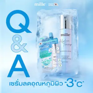 ผิวเบิร์น แดง แสบร้อนจากแดด แก้ได้ทันที! เปิดวาร์ป เซรั่มลดอุณหภูมิผิว -3°C จาก Mille ตัวช่วยปลอบประโลมผิวเร่งด่วนด้วยเทคโนโลยี Aqua Bead พร้อมตอบคำถามยอดฮิต ใช้ตอนไหนดีที่สุดเพื่อให้ผิวกลับมาเฟรชและแข็งแรง