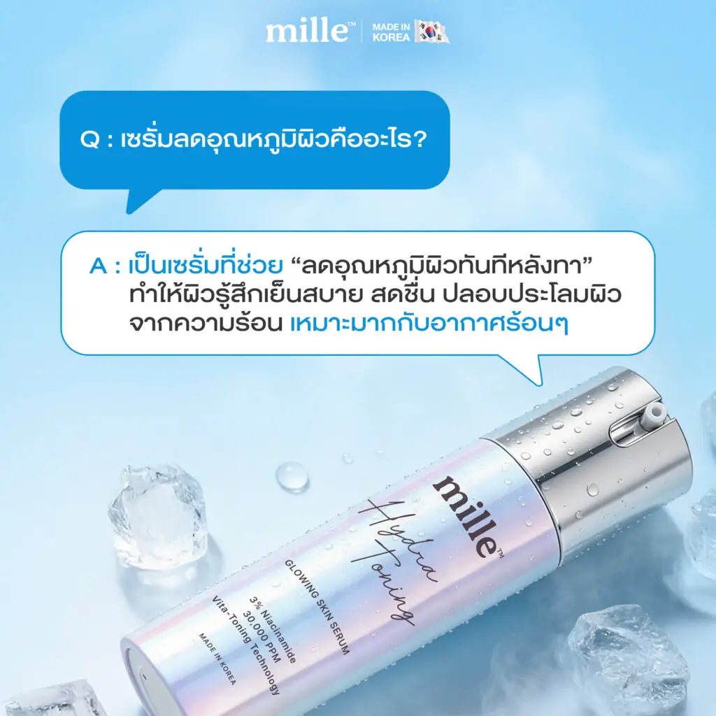 mille-hydra-toning-serum-minus-3-degree-celsius, skin-temperature-test-before-after-mille