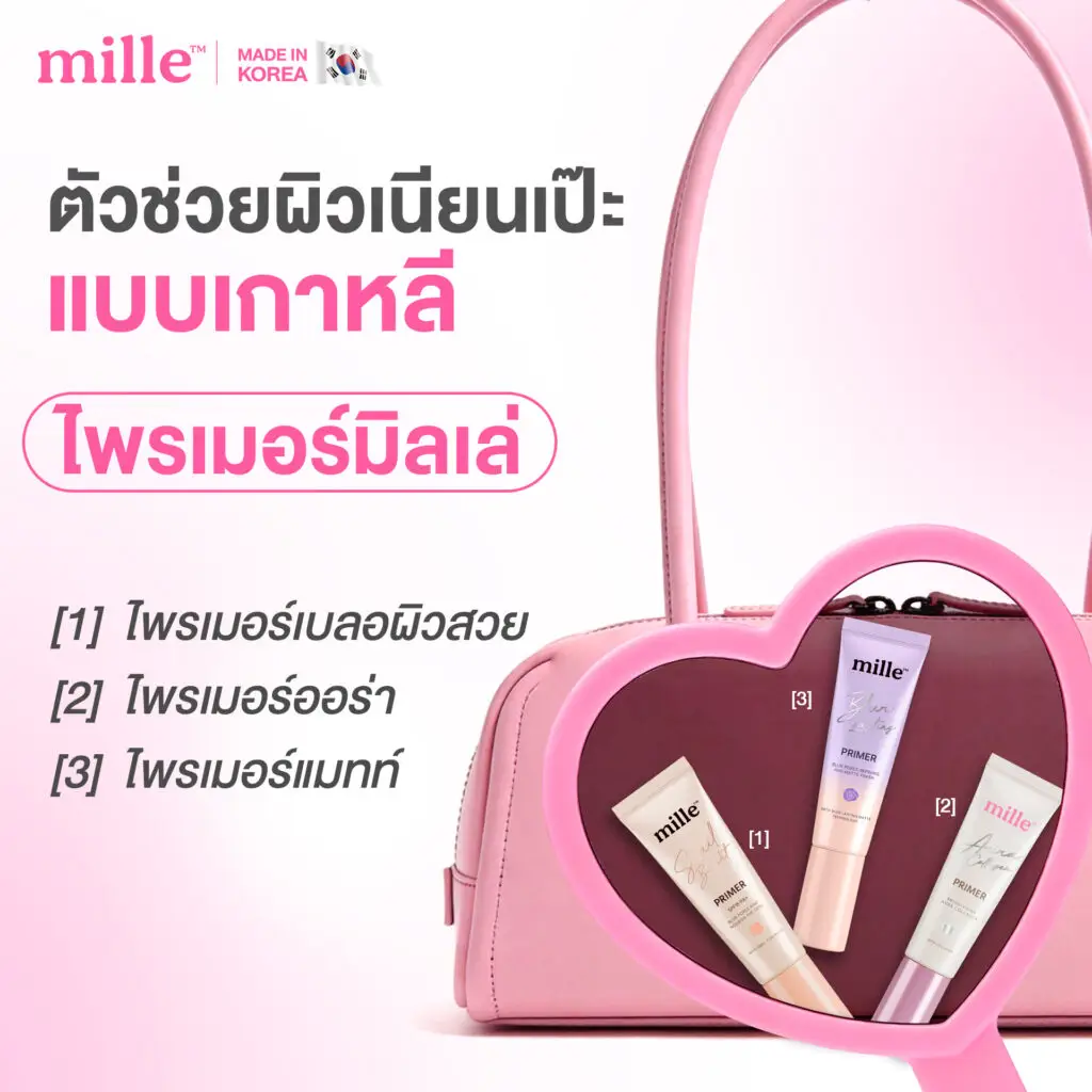 ไพรเมอร์มิลเล่ 3 สูตร 3 ฟินิช นวัตกรรมเตรียมผิวเนียนเป๊ะส่งตรงจากเกาหลี