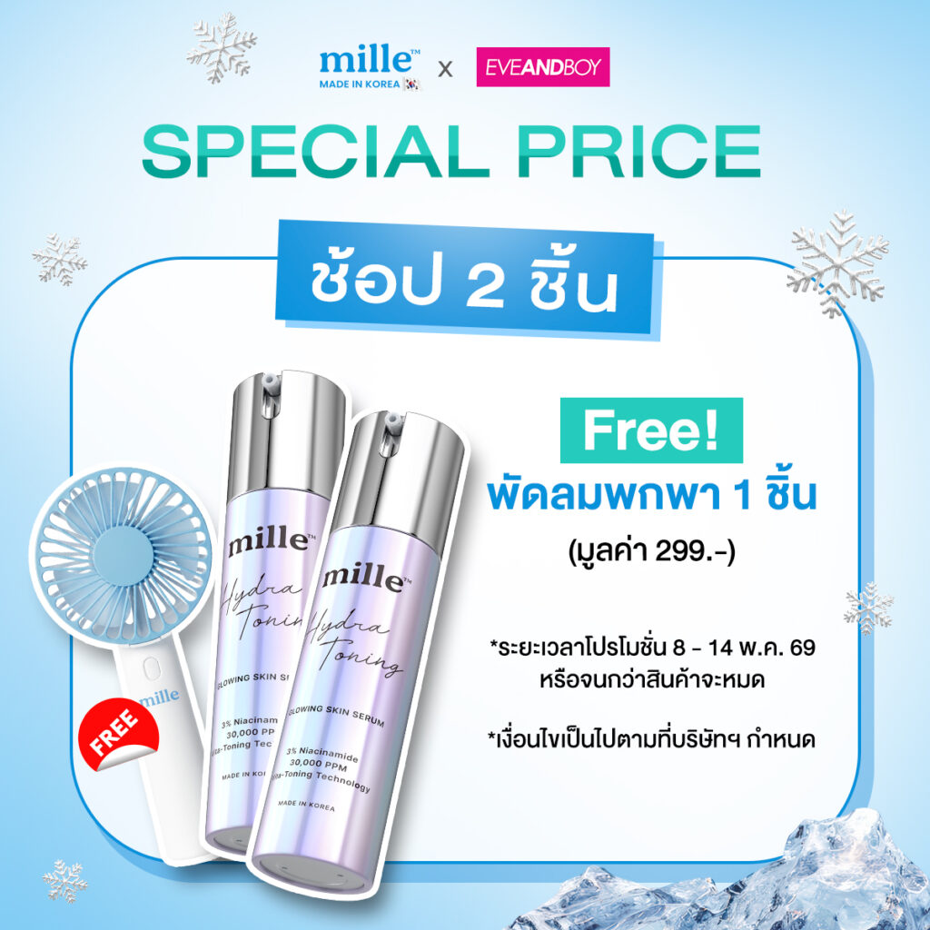 พบกับ Mille x EVEANDBOY Pop-up Booth ที่ Zpell @ Future Park Rangsit! ช้อปเซรั่มลดอุณหภูมิผิวราคาพิเศษเพียง 699.- พร้อมรับฟรีพัดลมพกพาและกันแดดมินิ 8-14 พ.ค. 69 นี้เท่านั้น