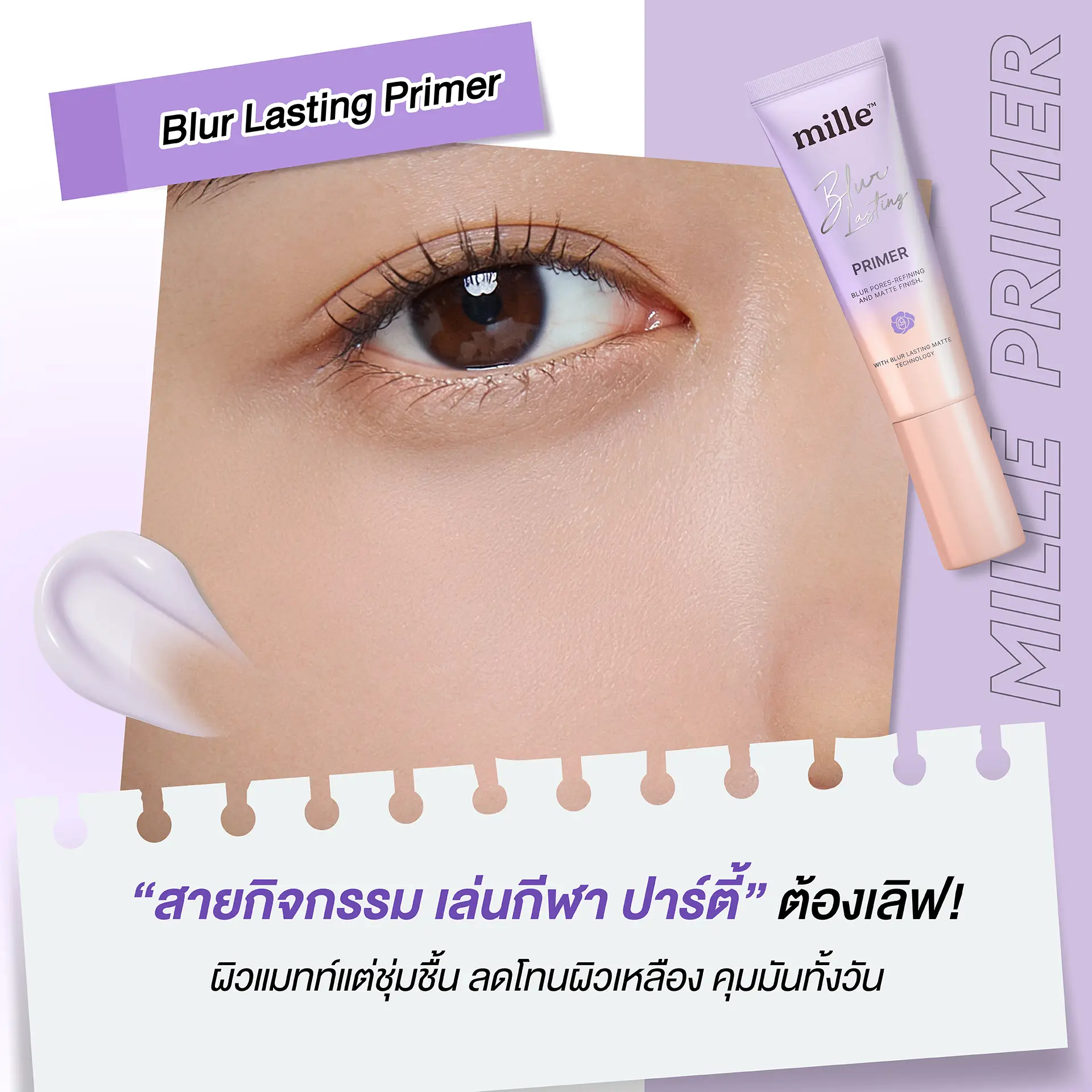 ทำไม Mille Primer ถึงเป็นไอเทมที่ขาดไม่ได้?