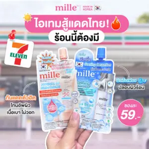 ครีมกันแดดมิลเล่และเจลลดอุณหภูมิมิลเล่วางขายแล้วที่ 7-11