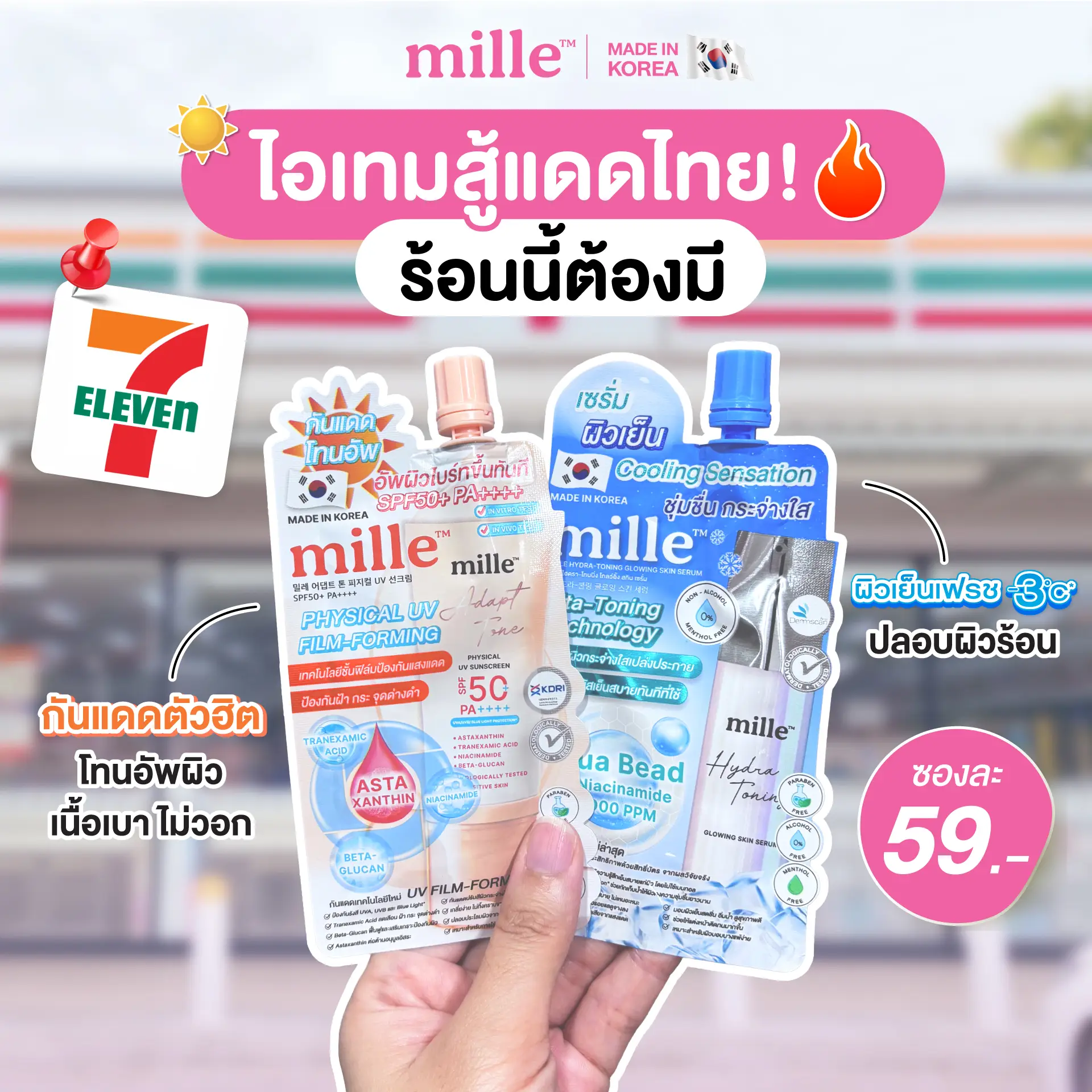 ครีมกันแดดมิลเล่และเจลลดอุณหภูมิมิลเล่วางขายแล้วที่ 7-11