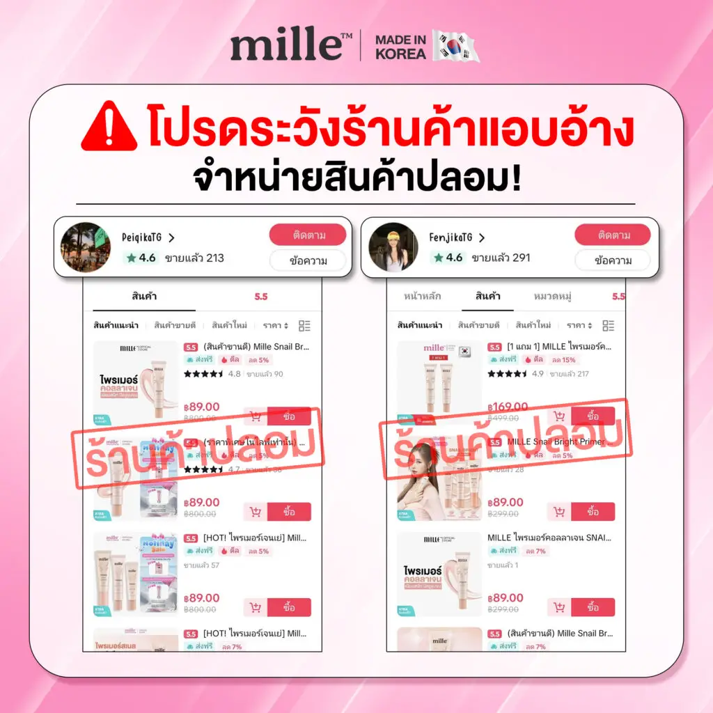 เตือนภัยสินค้าปลอมมิลเล่1
