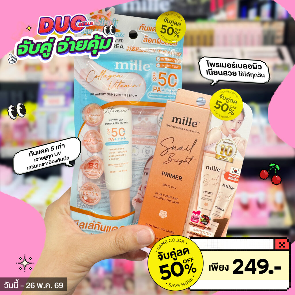 MILLE X BEAUTRIUM DUO DEALS กลับมาแล้ว! จับคู่ไอเทมมิลเล่ที่มีสติ๊กเกอร์สีเหลือง รับส่วนลดทันที 50% คละได้ทั้งร้านทั้ง ไพรเมอร์, กันแดด, คุชชั่น และสกินแคร์ตัวดัง เริ่มต้นเพียง 249.- ช้อปด่วนที่ BEAUTRIUM ทุกสาขา วันนี้ - 26 พ.ค. 69 เท่านั้น!