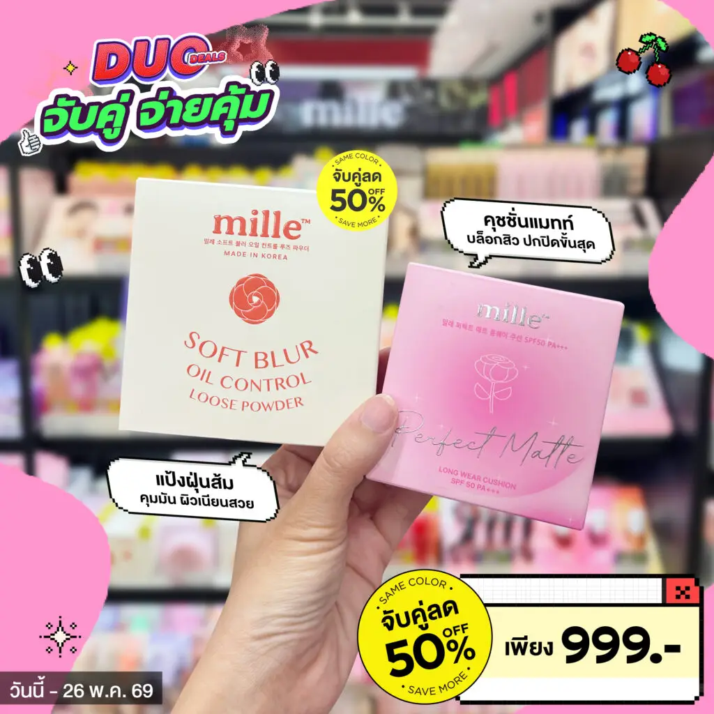 อยากผิวสวยเป๊ะสไตล์เกาหลีแบบประหยัดงบ ห้ามพลาด! โปรจับคู่จ่ายคุ้ม MILLE X BEAUTRIUM ลดแรง 50% ขนกองทัพ Mille Primer, แป้งฝุ่น และคุชชั่นมาให้มิกซ์แอนด์แมทช์ได้ตามใจชอบ อ่านรายละเอียดโปรโมชั่นและเช็คลิสต์สินค้าที่ร่วมรายการได้ที่นี่