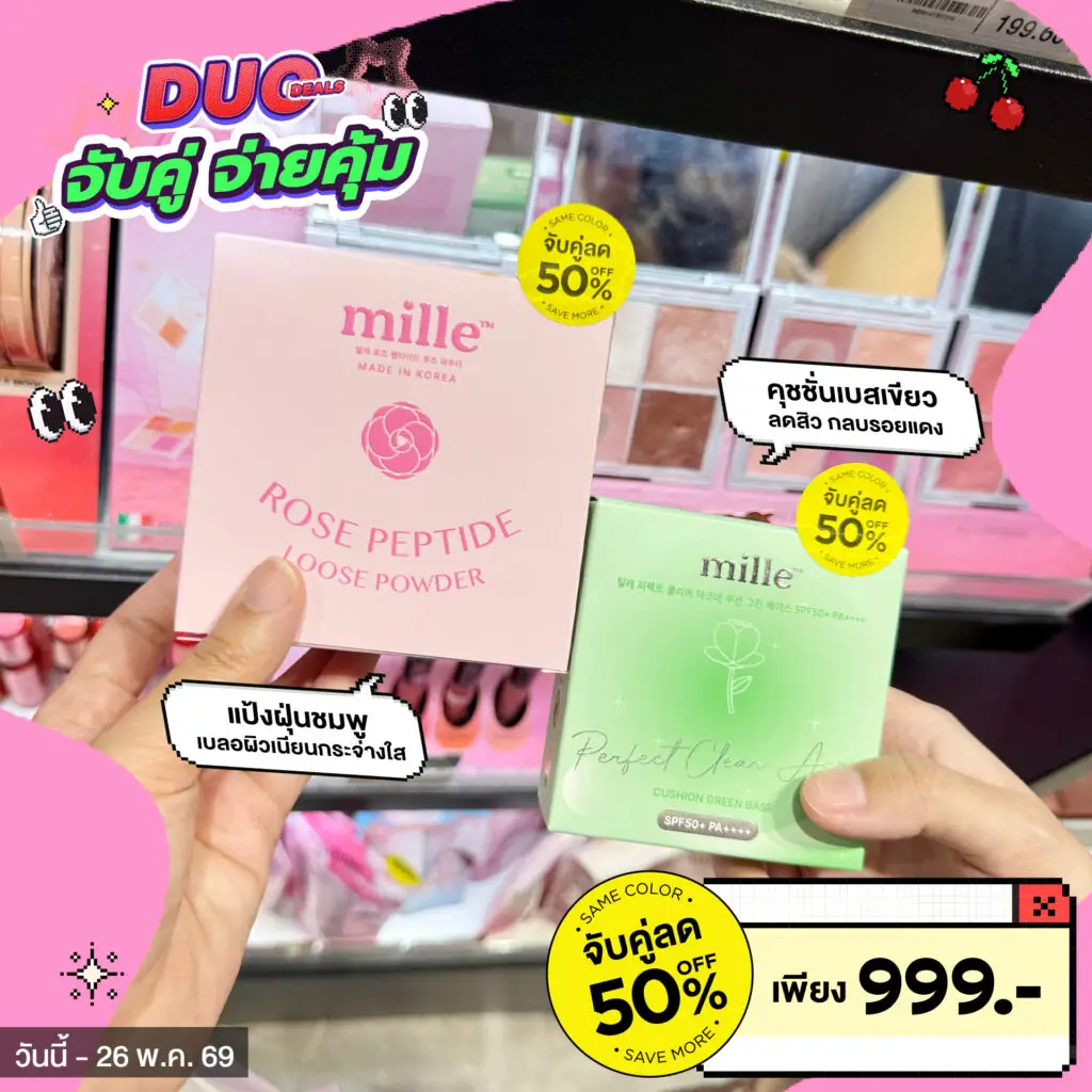 อยากผิวสวยเป๊ะสไตล์เกาหลีแบบประหยัดงบ ห้ามพลาด! โปรจับคู่จ่ายคุ้ม MILLE X BEAUTRIUM ลดแรง 50% ขนกองทัพ Mille Primer, แป้งฝุ่น และคุชชั่นมาให้มิกซ์แอนด์แมทช์ได้ตามใจชอบ อ่านรายละเอียดโปรโมชั่นและเช็คลิสต์สินค้าที่ร่วมรายการได้ที่นี่