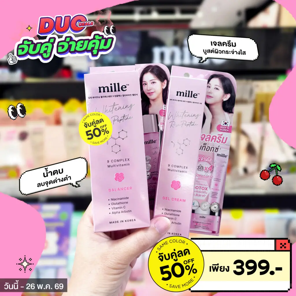 อยากผิวสวยเป๊ะสไตล์เกาหลีแบบประหยัดงบ ห้ามพลาด! โปรจับคู่จ่ายคุ้ม MILLE X BEAUTRIUM ลดแรง 50% ขนกองทัพ Mille Primer, แป้งฝุ่น และคุชชั่นมาให้มิกซ์แอนด์แมทช์ได้ตามใจชอบ อ่านรายละเอียดโปรโมชั่นและเช็คลิสต์สินค้าที่ร่วมรายการได้ที่นี่