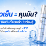เซรั่มผิวเย็นคืออะไร ทำงานอย่างไร เลือกแบบไหนให้เหมาะกับผิวมันและผิวแพ้ง่าย พร้อมแนะนำเซรั่มลดอุณหภูมิผิว -3°C ไม่มีเมนทอล อ่อนโยน คุมมัน จาก Mille