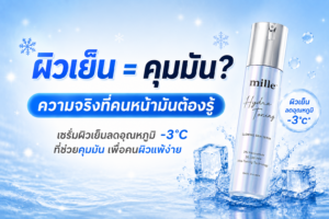 เซรั่มผิวเย็นคืออะไร ทำงานอย่างไร เลือกแบบไหนให้เหมาะกับผิวมันและผิวแพ้ง่าย พร้อมแนะนำเซรั่มลดอุณหภูมิผิว -3°C ไม่มีเมนทอล อ่อนโยน คุมมัน จาก Mille