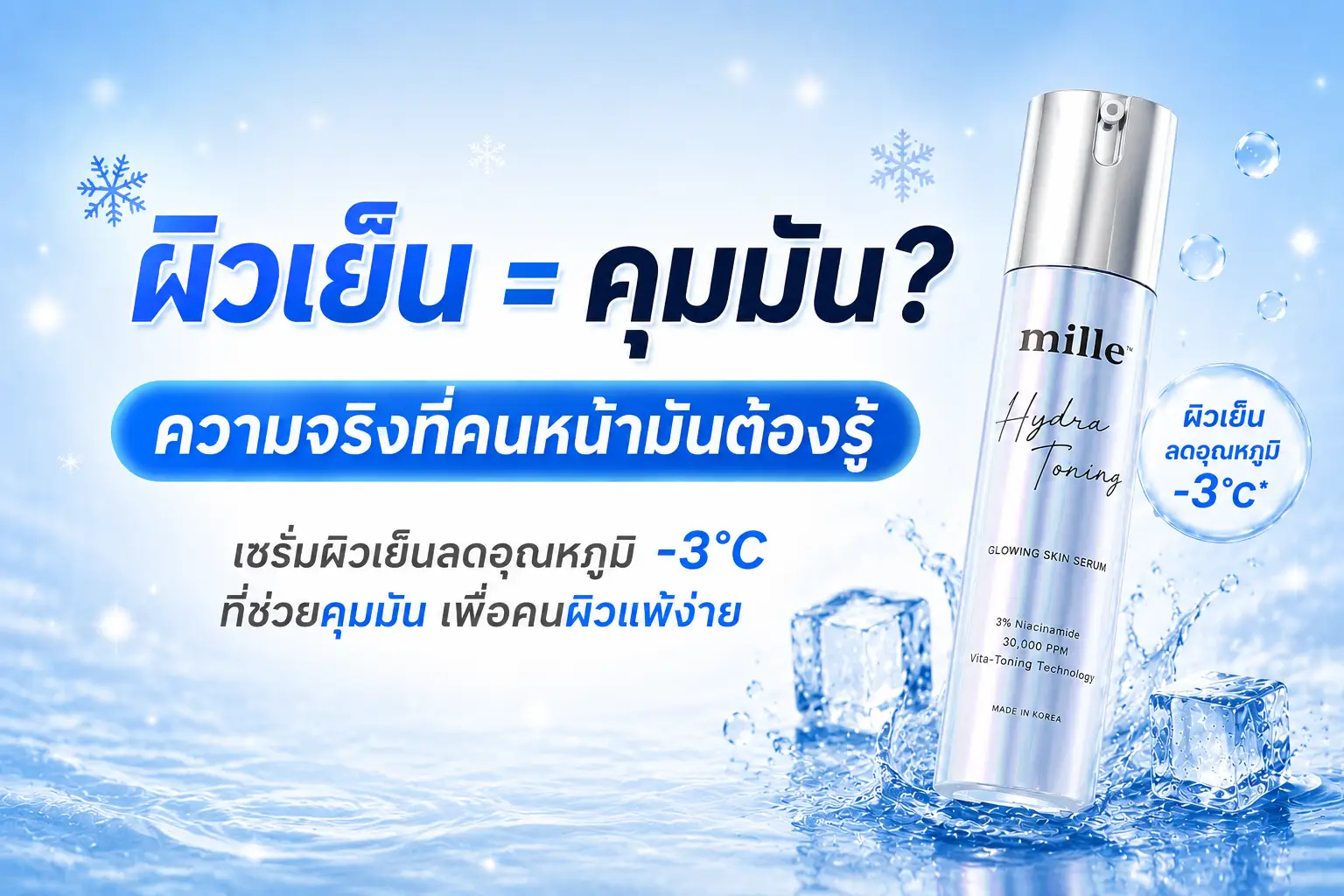 เซรั่มผิวเย็นคืออะไร ทำงานอย่างไร เลือกแบบไหนให้เหมาะกับผิวมันและผิวแพ้ง่าย พร้อมแนะนำเซรั่มลดอุณหภูมิผิว -3°C ไม่มีเมนทอล อ่อนโยน คุมมัน จาก Mille