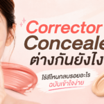 Corrector กับ Concealer ต่างกันยังไง ใช้สีไหนกลบรอยอะไร ลำดับการใช้ที่ถูกต้อง พร้อมรีวิว Mille DUO Perfect Skin Cover 2 in 1 ที่รวมครบในชิ้นเดียว