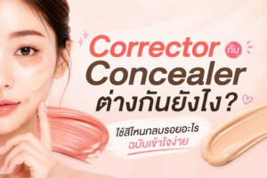 Corrector กับ Concealer ต่างกันยังไง ใช้สีไหนกลบรอยอะไร ลำดับการใช้ที่ถูกต้อง พร้อมรีวิว Mille DUO Perfect Skin Cover 2 in 1 ที่รวมครบในชิ้นเดียว