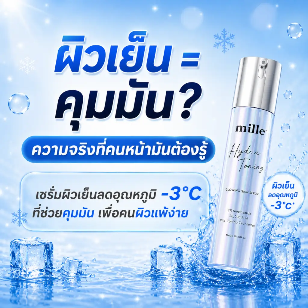 เซรั่มผิวเย็นคืออะไร ทำงานอย่างไร เลือกแบบไหนให้เหมาะกับผิวมันและผิวแพ้ง่าย พร้อมแนะนำเซรั่มลดอุณหภูมิผิว -3°C ไม่มีเมนทอล อ่อนโยน คุมมัน จาก Mille