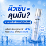 เซรั่มผิวเย็นคืออะไร ทำงานอย่างไร เลือกแบบไหนให้เหมาะกับผิวมันและผิวแพ้ง่าย พร้อมแนะนำเซรั่มลดอุณหภูมิผิว -3°C ไม่มีเมนทอล อ่อนโยน คุมมัน จาก Mille