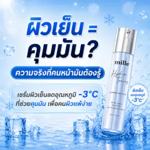 เซรั่มผิวเย็นคืออะไร ทำงานอย่างไร เลือกแบบไหนให้เหมาะกับผิวมันและผิวแพ้ง่าย พร้อมแนะนำเซรั่มลดอุณหภูมิผิว -3°C ไม่มีเมนทอล อ่อนโยน คุมมัน จาก Mille