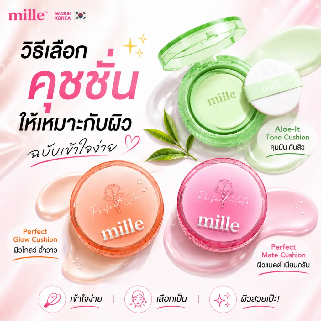 คุชชั่นยี่ห้อไหนดี เลือกตามสภาพผิวและฟินิชยังไง พร้อมรีวิวคุชชั่น Mille 3 สูตร คุมมัน ดูแลสิว และผิวโกลว์ เลือกตัวที่ใช่สำหรับคุณ
