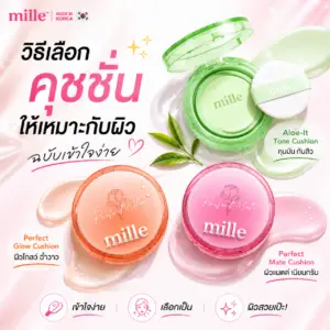 คุชชั่นยี่ห้อไหนดี เลือกตามสภาพผิวและฟินิชยังไง พร้อมรีวิวคุชชั่น Mille 3 สูตร คุมมัน ดูแลสิว และผิวโกลว์ เลือกตัวที่ใช่สำหรับคุณ