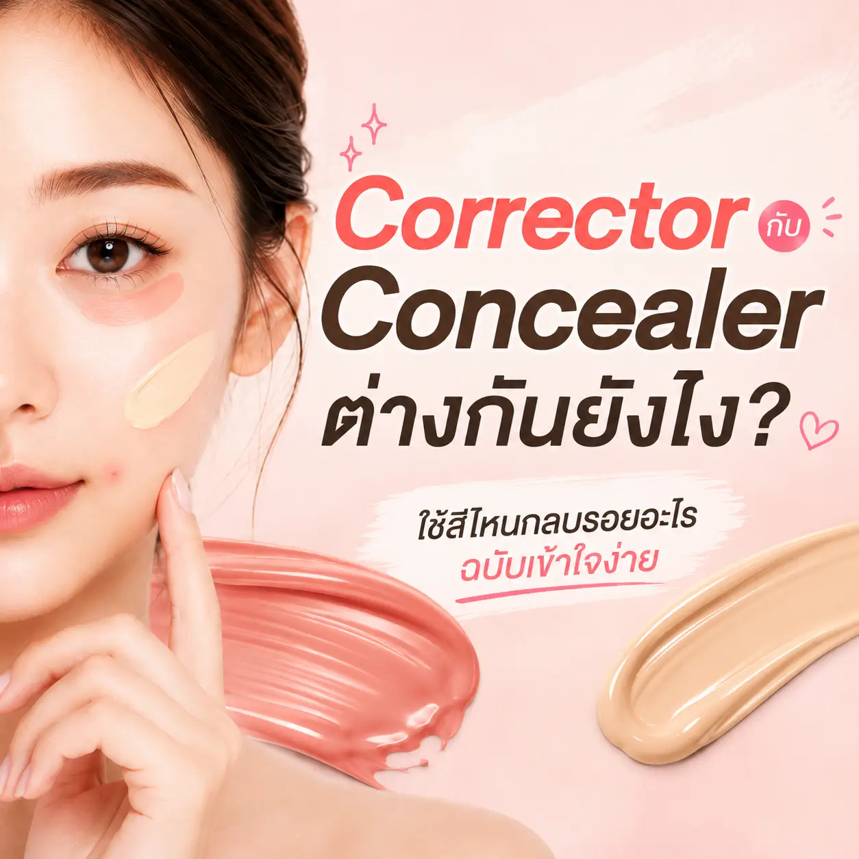 Corrector กับ Concealer ต่างกันยังไง? ใช้สีไหนกลบรอยอะไร ฉบับเข้าใจง่าย