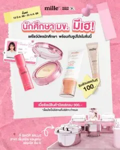 โปรโมชั่น Mille แจกส่วนลด 100 บาท สำหรับนักศึกษา มข มหาวิทยาลัยขอนแก่น