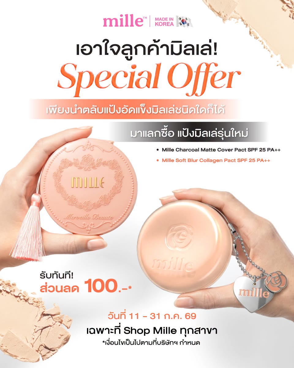 Mille แลกแป้งเก่า รับส่วนลด 100 บาท