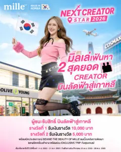 รวมทุกเรื่องที่ต้องรู้เกี่ยวกับ MILLE NEXT CREATOR STAR 2026 ตั้งแต่วิธีสมัคร กติกา วิธีคำนวณคะแนน Engagement ไปจนถึงเทคนิคทำคอนเทนต์ให้ปัง ลุ้นเป็น 1 ใน 2 ผู้โชคดีที่ได้บินลัดฟ้าไปเกาหลีใต้ พร้อมทริป Exclusive กับเจนเย่