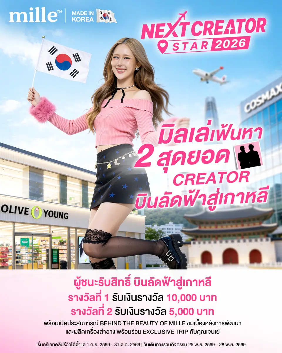 รวมทุกเรื่องที่ต้องรู้เกี่ยวกับ MILLE NEXT CREATOR STAR 2026 ตั้งแต่วิธีสมัคร กติกา วิธีคำนวณคะแนน Engagement ไปจนถึงเทคนิคทำคอนเทนต์ให้ปัง ลุ้นเป็น 1 ใน 2 ผู้โชคดีที่ได้บินลัดฟ้าไปเกาหลีใต้ พร้อมทริป Exclusive กับเจนเย่