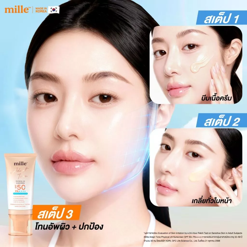 MILLE กันแดดโทนอัพ ADAPT TONE PHYSICAL UV SUNSCREEN SPF50+ PA++++ 40 G.