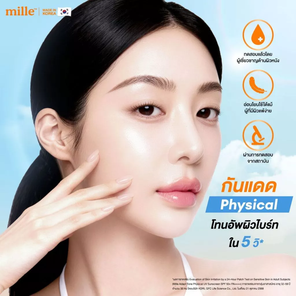 MILLE กันแดดโทนอัพ ADAPT TONE PHYSICAL UV SUNSCREEN SPF50+ PA++++ 40 G.