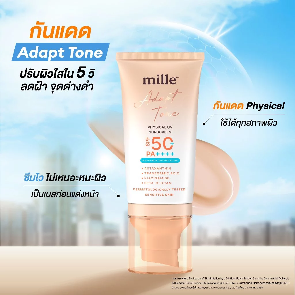 MILLE กันแดดโทนอัพ ADAPT TONE PHYSICAL UV SUNSCREEN SPF50+ PA++++ 40 G.
